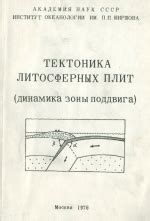 Взаимоотношения литосферных пластин: динамика рассматриваемого процесса