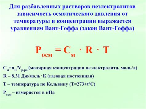 Взаимосвязь концентрации растворов и осмотического давления