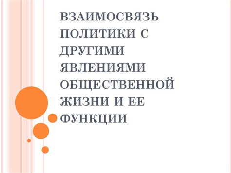 Взаимосвязь между динамическими явлениями в экономике и другими областями знания