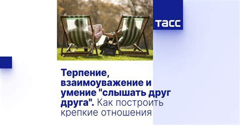 Взаимоуважение и терпение: основные составляющие крепких союзов