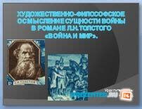 Взгляды Льва Н. Толстого на войну и сущность человеческой природы, обнаруженные в романе