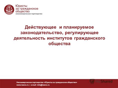 Взгляды общества и действующее законодательство