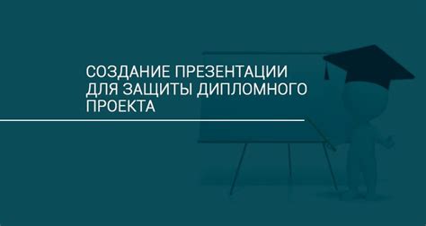 Виды информационных материалов для презентации дипломного проекта