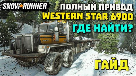 Виды разносторонних вариантов для Western star 6900 полный привод