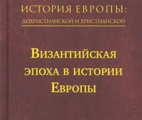 Византийская эпоха и продолжение использования термина