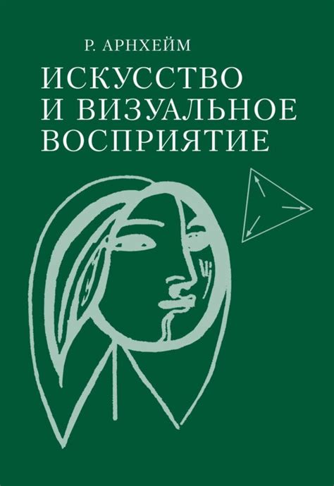 Визуальное восприятие и организация