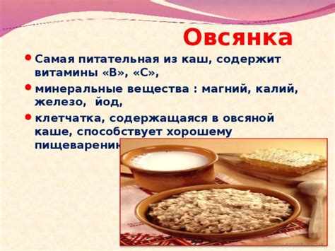 Витамины и минералы в овсяной каше: их значимость в укреплении и развитии мышц