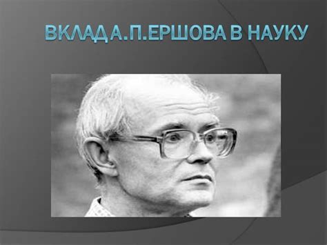 Вклад А.П. Шерера в сферу политики России