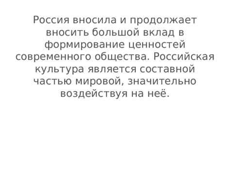 Вклад в мировую культуру и художественное творчество