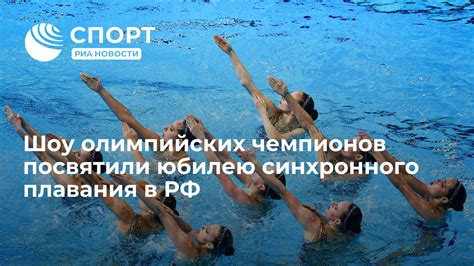 Включение синхронного плавания в программу Олимпийских игр