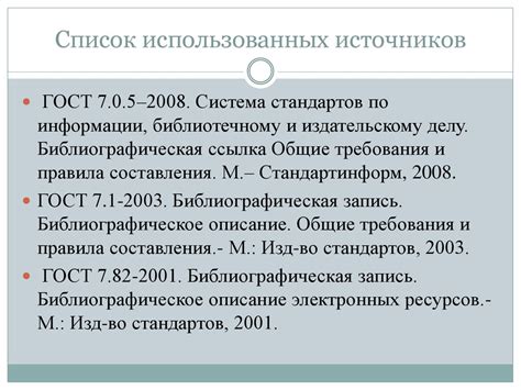 Включение списка источников: значимость и оценка ресурсов