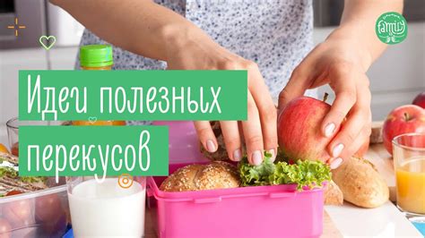 Вкусные перекусы для полноценного отдыха