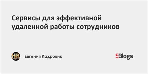 Владение необходимыми программами и инструментами для эффективной удаленной работы