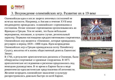 Влияние Олимпийских состязаний 2004 года на развитие современного спорта