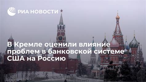 Влияние США на Россию