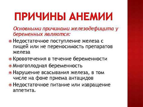 Влияние анемии на беременность: причины и последствия