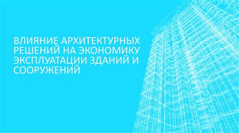 Влияние архитектурных решений на атмосферу представленного места