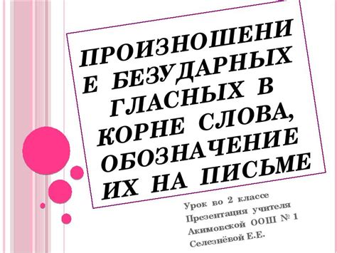 Влияние безударных гласных на произношение слова