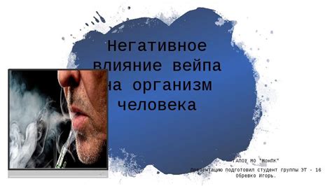 Влияние вейпа на качество воды: последствия контакта двух разнородных веществ