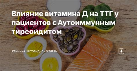 Влияние витамина D на функционирование щитовидной железы