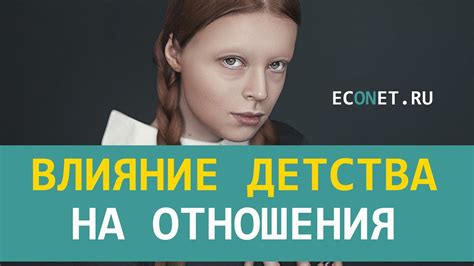 Влияние детства на наши эмоции: первоначальные источники эмоционального отношения