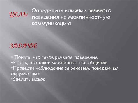 Влияние звучания и тонировки на взаимоотношения и межличностную коммуникацию