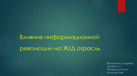 Влияние информационной революции на общественные процессы