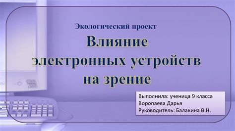 Влияние использования оптических устройств на состояние зрения