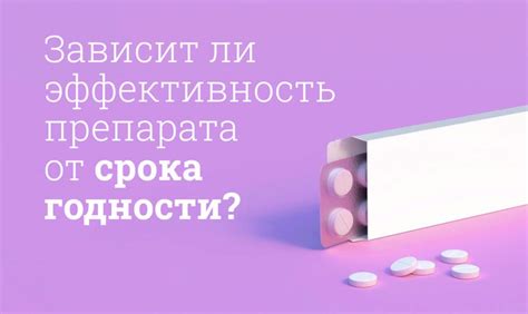 Влияние истекшего срока годности на эффективность препарата