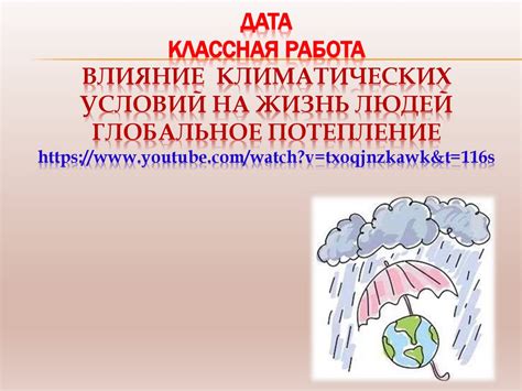 Влияние климатических условий на природные процессы