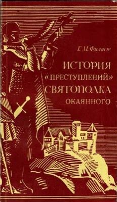 Влияние князя Святополка Окаянного на ход истории Древней Руси