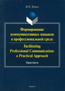 Влияние коллективной профессиональной активности на формирование коммуникативных и адаптационных навыков