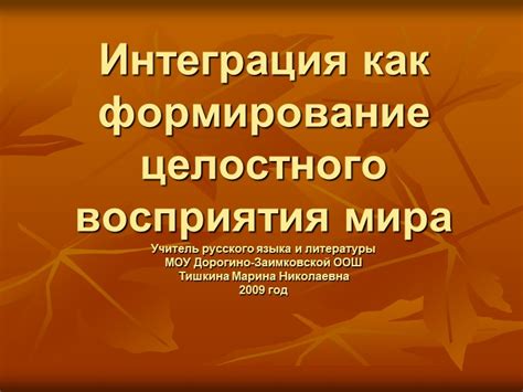 Влияние коммуникации на формирование целостного восприятия