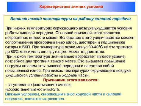 Влияние консистенции смазки и условий эксплуатации на работу двигателя при низких температурах и интенсивных нагрузках