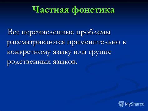 Влияние культурно отдаленных языков на эволюцию звукового строя в русской речи