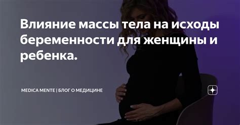 Влияние массы матери во время беременности на массу малыша