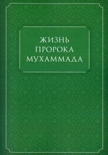 Влияние места и времени рождения на жизнь и деятельность пророка Мухаммада