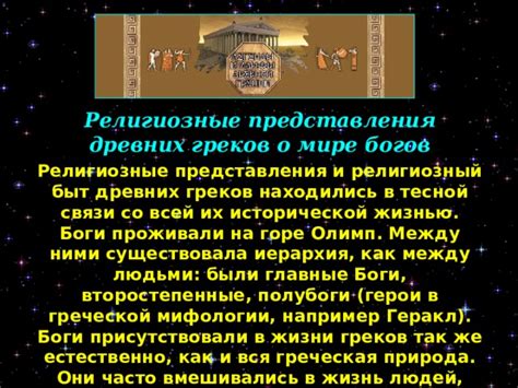 Влияние мифологии на представления о сверхъестественных сферах