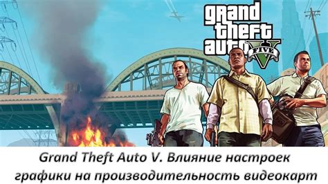 Влияние накопления видеопамяти на производительность в GTA 5