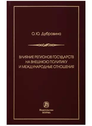 Влияние национальных амбиций на внешнюю политику страны