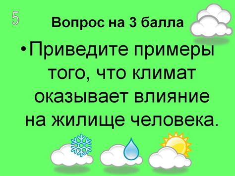 Влияние на обстановку в жилище