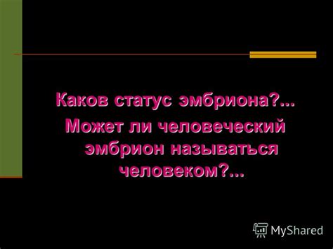 Влияние на определение статуса эмбриона религии и законодательства