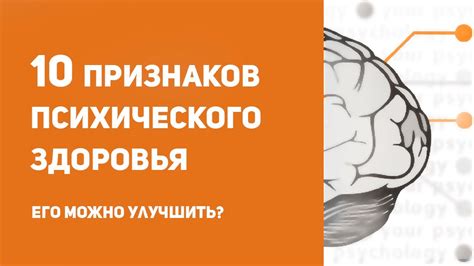 Влияние на психическое и нервное здоровье