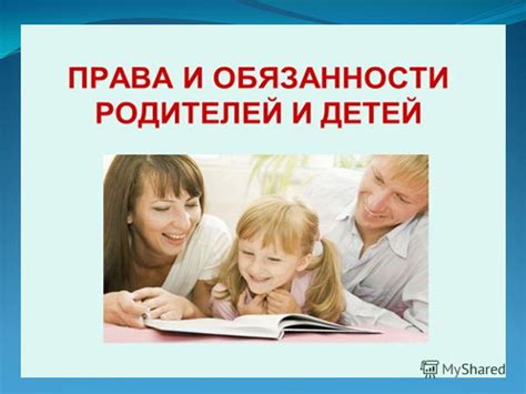 Влияние на родительскую ответственность и семейные обязанности