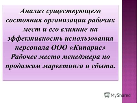 Влияние неосуществленных рабочих мест на эффективность деятельности компании