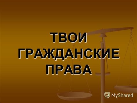 Влияние обестчеловечивания одним произведением на правовые и гражданские свободы