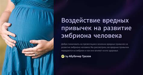 Влияние отрицательных привычек на развитие ребенка