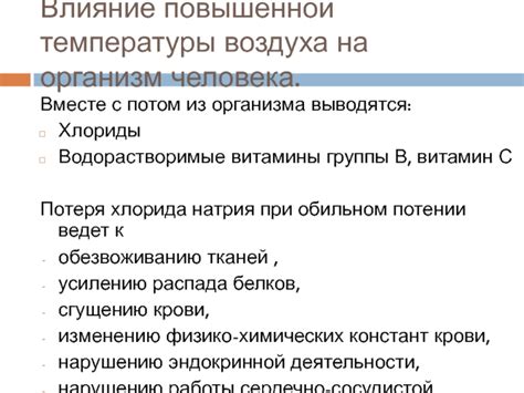 Влияние повышенной температуры на состояние человеческого организма