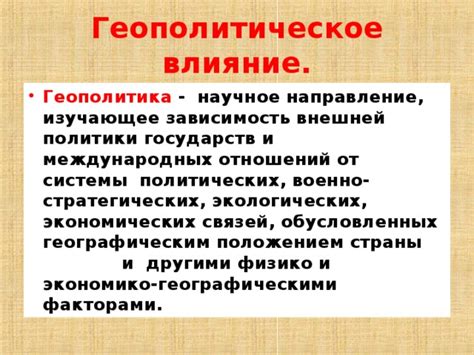 Влияние политических аспектов на геополитическое размещение и транспортировку энергетического ресурса