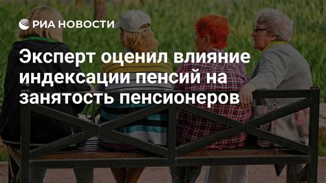 Влияние прекращения индексации на пенсионное благосостояние